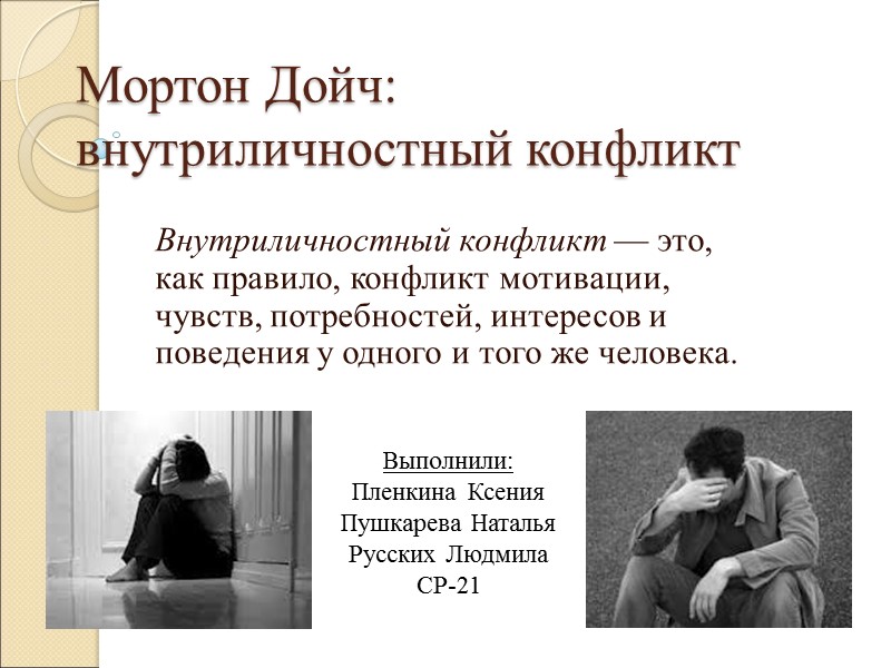 Мортон Дойч: внутриличностный конфликт Внутриличностный конфликт — это, как правило, конфликт мотивации, чувств, потребностей,